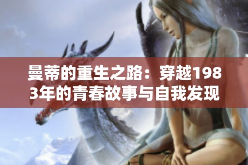 曼蒂的重生之路：穿越1983年的青春故事与自我发现