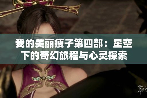 我的美丽瘦子第四部：星空下的奇幻旅程与心灵探索