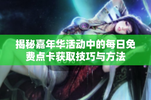 揭秘嘉年华活动中的每日免费点卡获取技巧与方法