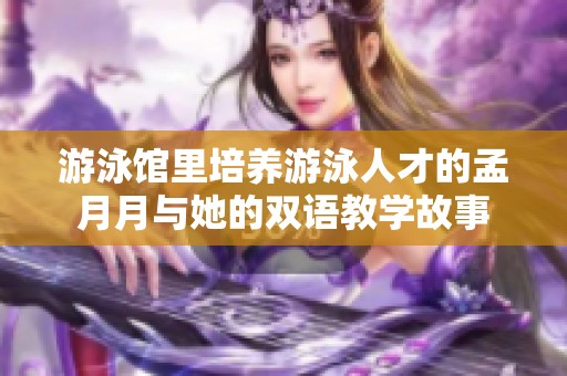 游泳馆里培养游泳人才的孟月月与她的双语教学故事