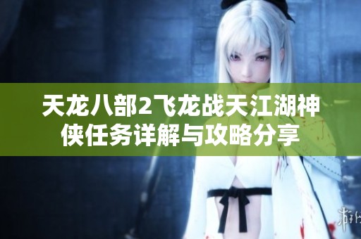 天龙八部2飞龙战天江湖神侠任务详解与攻略分享