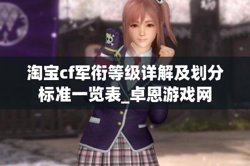 淘宝cf军衔等级详解及划分标准一览表_卓恩游戏网