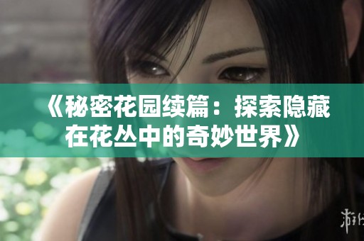 《秘密花园续篇：探索隐藏在花丛中的奇妙世界》