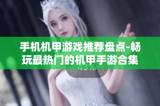 手机机甲游戏推荐盘点-畅玩最热门的机甲手游合集