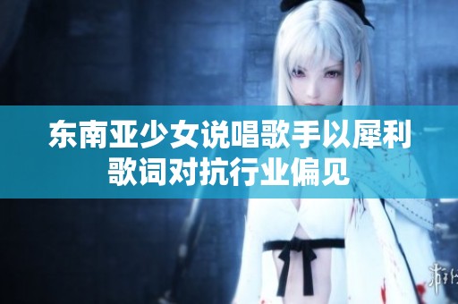 东南亚少女说唱歌手以犀利歌词对抗行业偏见
