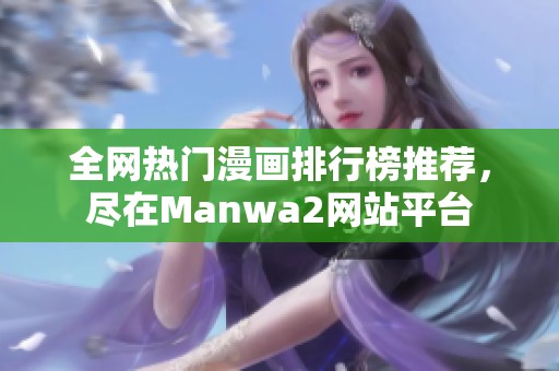 全网热门漫画排行榜推荐，尽在Manwa2网站平台