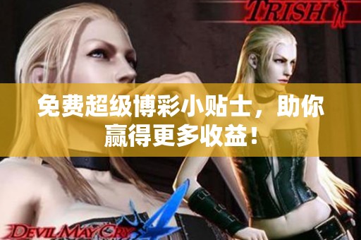 免费超级博彩小贴士，助你赢得更多收益！