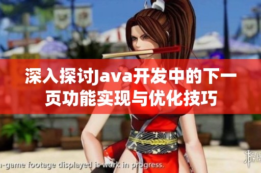 深入探讨Java开发中的下一页功能实现与优化技巧