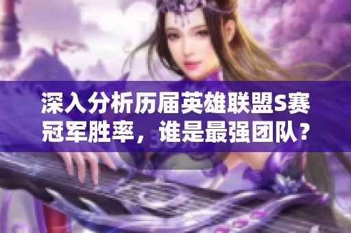 深入分析历届英雄联盟S赛冠军胜率，谁是最强团队？