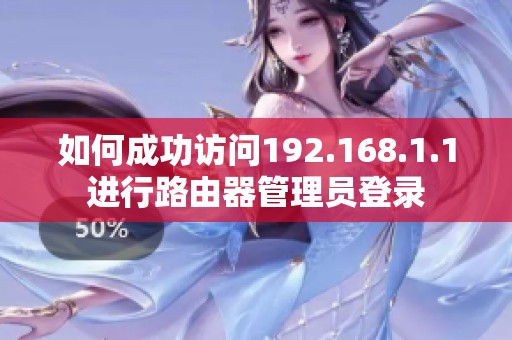 如何成功访问192.168.1.1进行路由器管理员登录