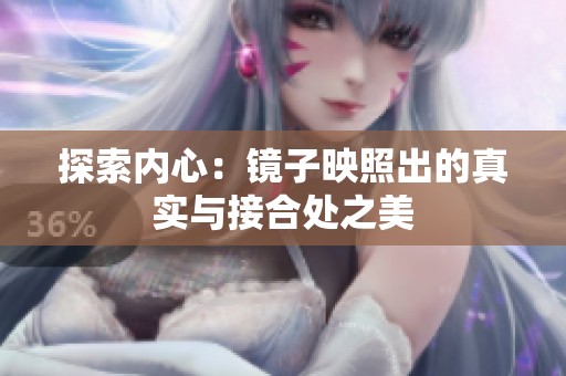 探索内心：镜子映照出的真实与接合处之美