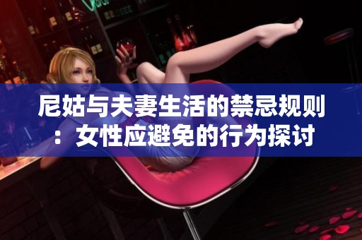 尼姑与夫妻生活的禁忌规则：女性应避免的行为探讨