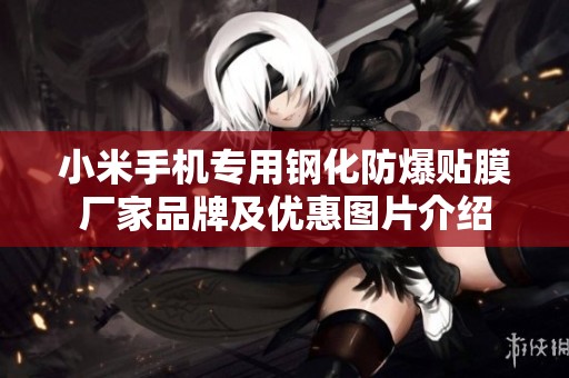 小米手机专用钢化防爆贴膜厂家品牌及优惠图片介绍