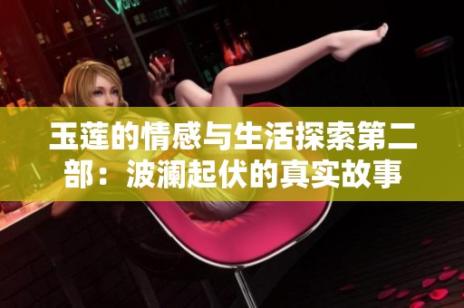 玉莲的情感与生活探索第二部：波澜起伏的真实故事