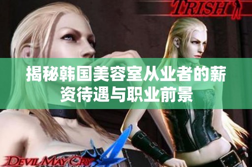 揭秘韩国美容室从业者的薪资待遇与职业前景