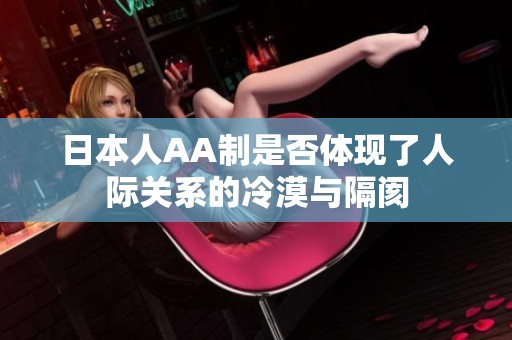 日本人AA制是否体现了人际关系的冷漠与隔阂