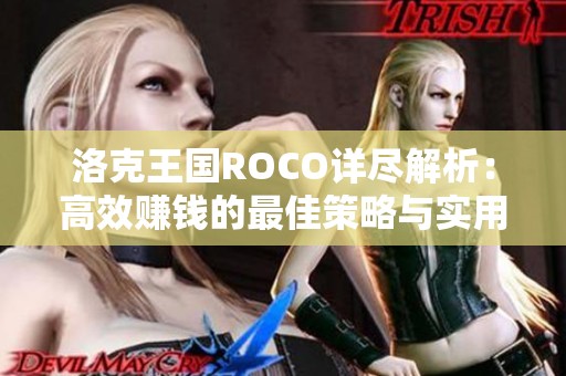 洛克王国ROCO详尽解析：高效赚钱的最佳策略与实用技巧指南