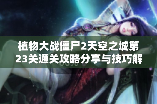 植物大战僵尸2天空之城第23关通关攻略分享与技巧解析