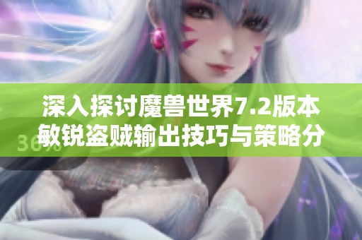 深入探讨魔兽世界7.2版本敏锐盗贼输出技巧与策略分析