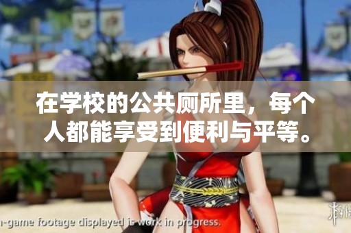 在学校的公共厕所里，每个人都能享受到便利与平等。