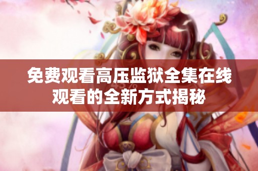 免费观看高压监狱全集在线观看的全新方式揭秘