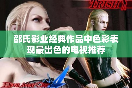 邵氏影业经典作品中色彩表现最出色的电视推荐