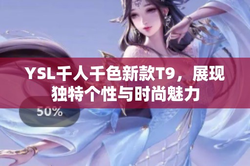YSL千人千色新款T9，展现独特个性与时尚魅力
