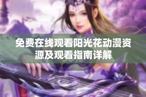 免费在线观看阳光花动漫资源及观看指南详解
