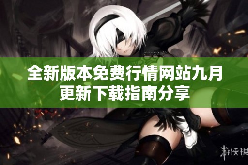 全新版本免费行情网站九月更新下载指南分享
