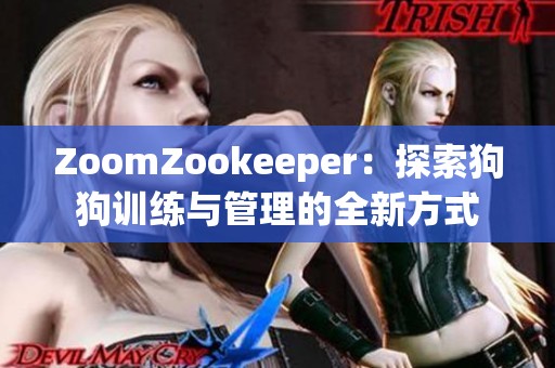 ZoomZookeeper：探索狗狗训练与管理的全新方式