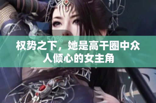 权势之下，她是高干圈中众人倾心的女主角