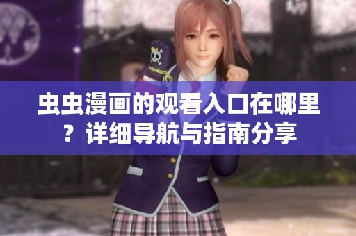 虫虫漫画的观看入口在哪里？详细导航与指南分享