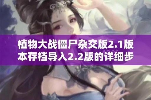 植物大战僵尸杂交版2.1版本存档导入2.2版的详细步骤分享