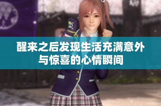 醒来之后发现生活充满意外与惊喜的心情瞬间