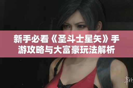 新手必看《圣斗士星矢》手游攻略与大富豪玩法解析