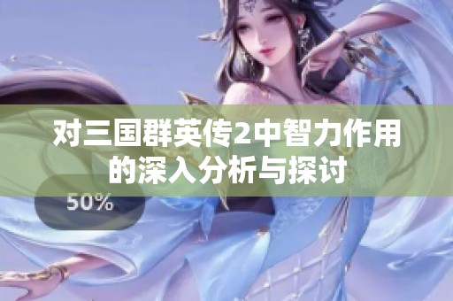 对三国群英传2中智力作用的深入分析与探讨