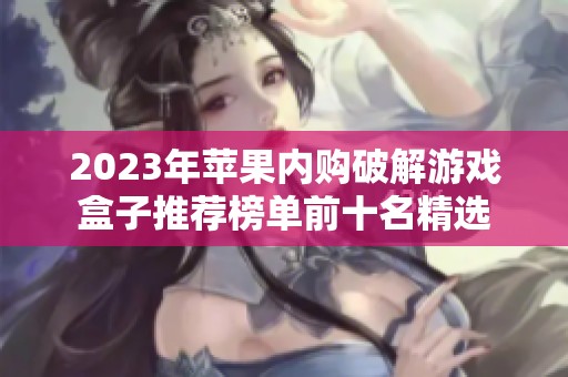 2023年苹果内购破解游戏盒子推荐榜单前十名精选