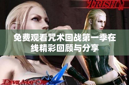 免费观看咒术回战第一季在线精彩回顾与分享