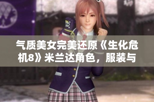 气质美女完美还原《生化危机8》米兰达角色，服装与道具精致无比