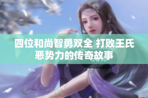 四位和尚智勇双全 打败王氏恶势力的传奇故事