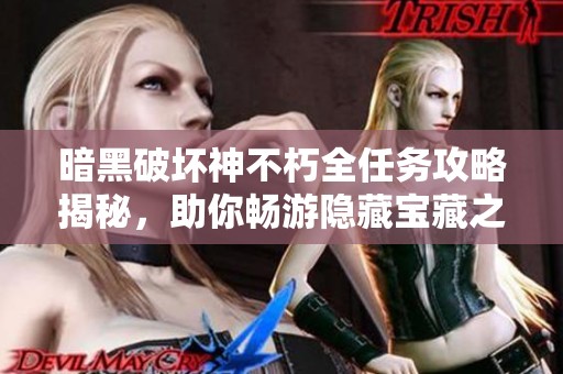 暗黑破坏神不朽全任务攻略揭秘，助你畅游隐藏宝藏之旅