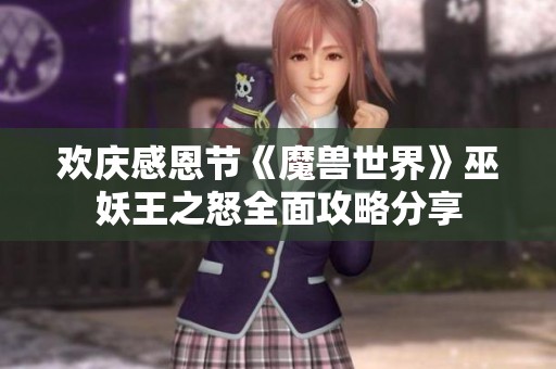 欢庆感恩节《魔兽世界》巫妖王之怒全面攻略分享