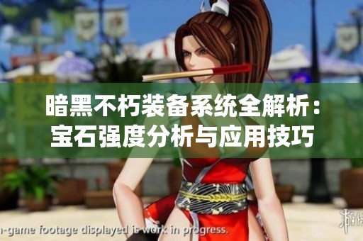 暗黑不朽装备系统全解析：宝石强度分析与应用技巧