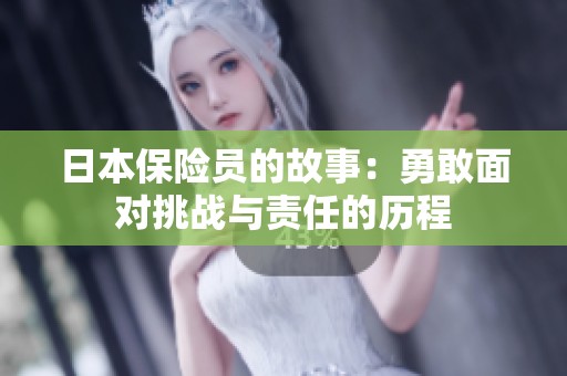 日本保险员的故事：勇敢面对挑战与责任的历程