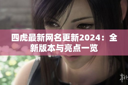 四虎最新网名更新2024：全新版本与亮点一览