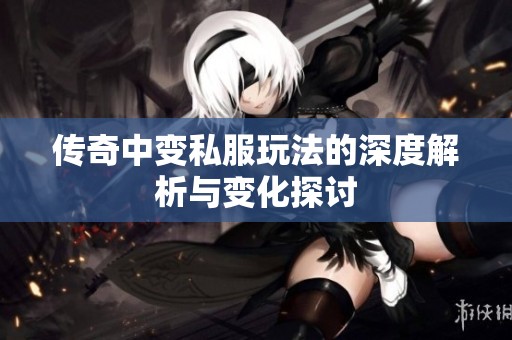 传奇中变私服玩法的深度解析与变化探讨
