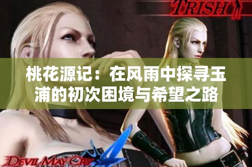 桃花源记：在风雨中探寻玉浦的初次困境与希望之路