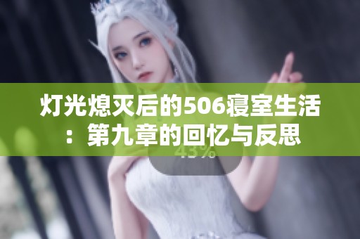 灯光熄灭后的506寝室生活：第九章的回忆与反思