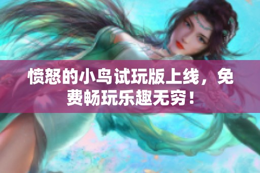 愤怒的小鸟试玩版上线，免费畅玩乐趣无穷！