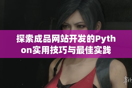 探索成品网站开发的Python实用技巧与最佳实践